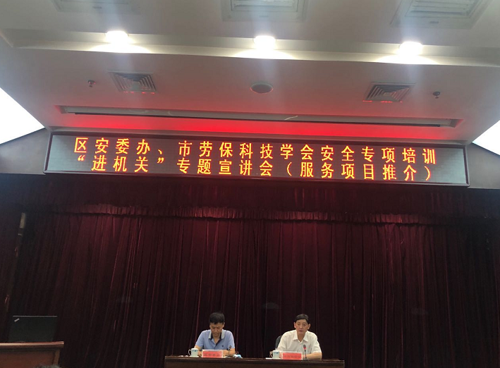 天津·區(qū)安委辦、市勞?？萍紝W(xué)會安全專項(xiàng)培訓(xùn)“進(jìn)機(jī)關(guān)”專題宣講會